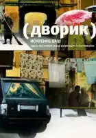  Дворик смотреть онлайн сериал 1 сезон 